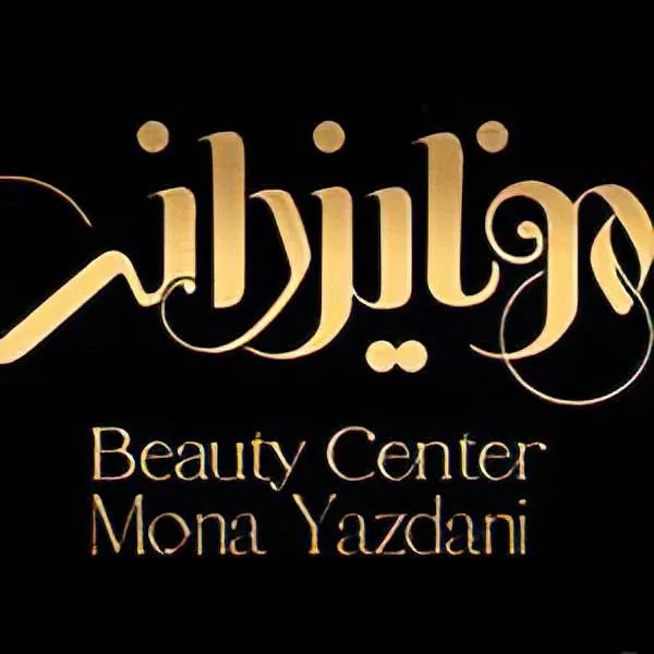 سالن زیبایی مونا یزدانی