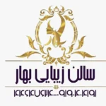 سالن زیبایی بهار