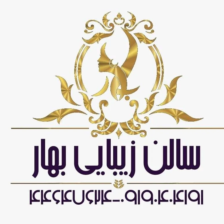 سالن زیبایی بهار سالن زیبایی بهار