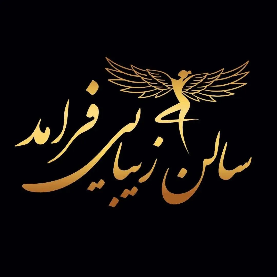 سالن زیبایی و عروس سرای فرامد سالن زیبایی و عروس سرای فرامد
