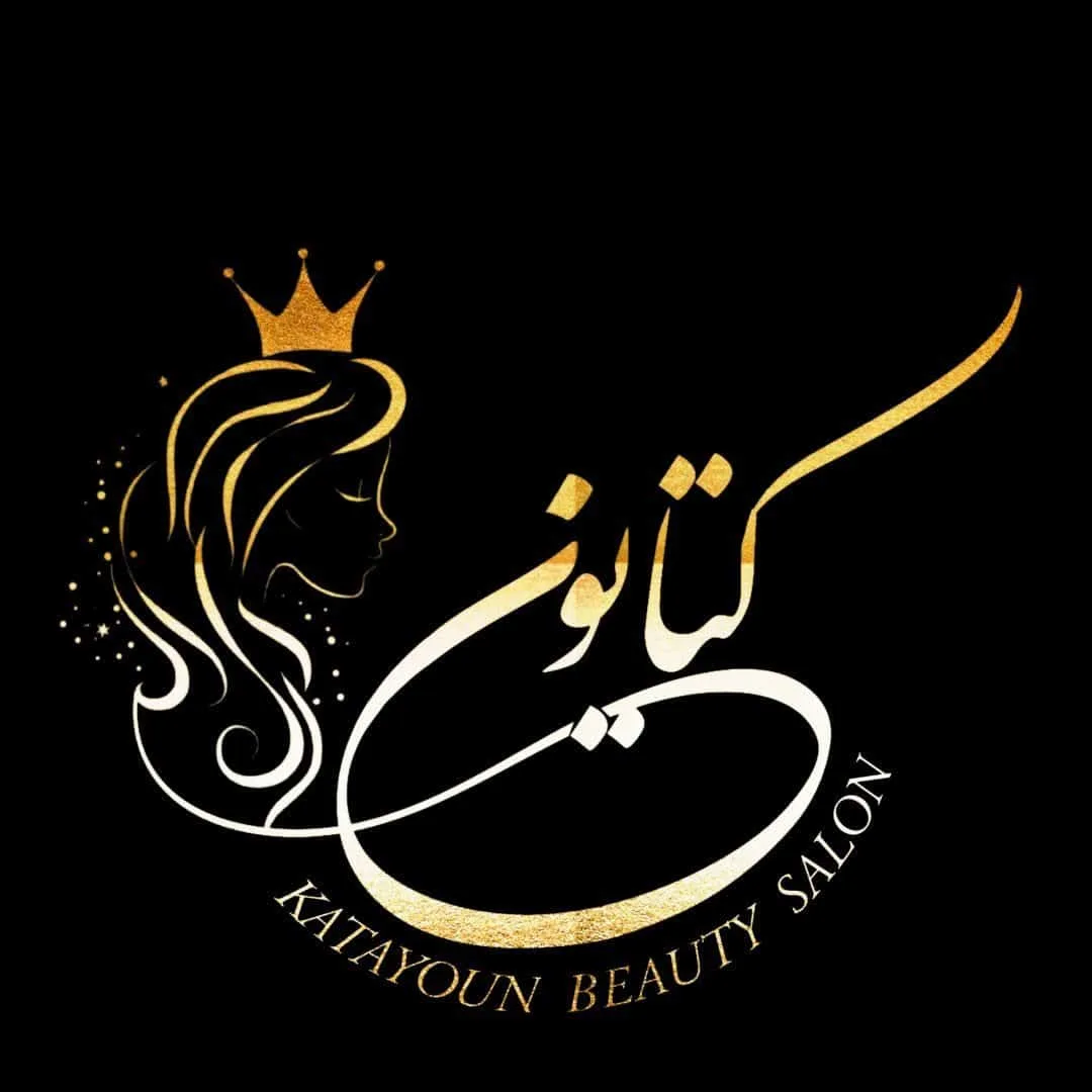 سالن زیبایی کتایون سالن زیبایی کتایون