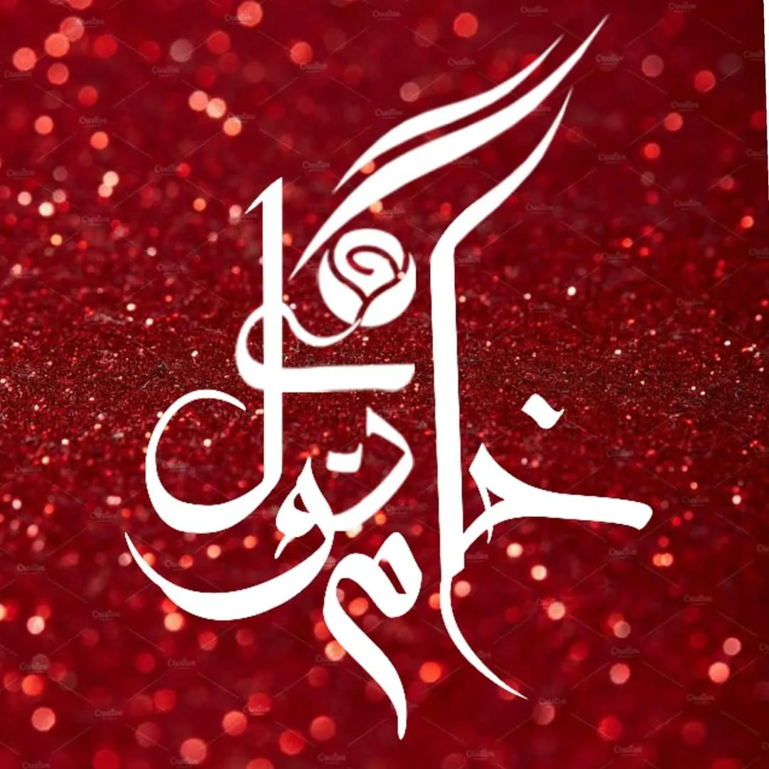 سالن زیبایی خانم گل سالن زیبایی خانم گل