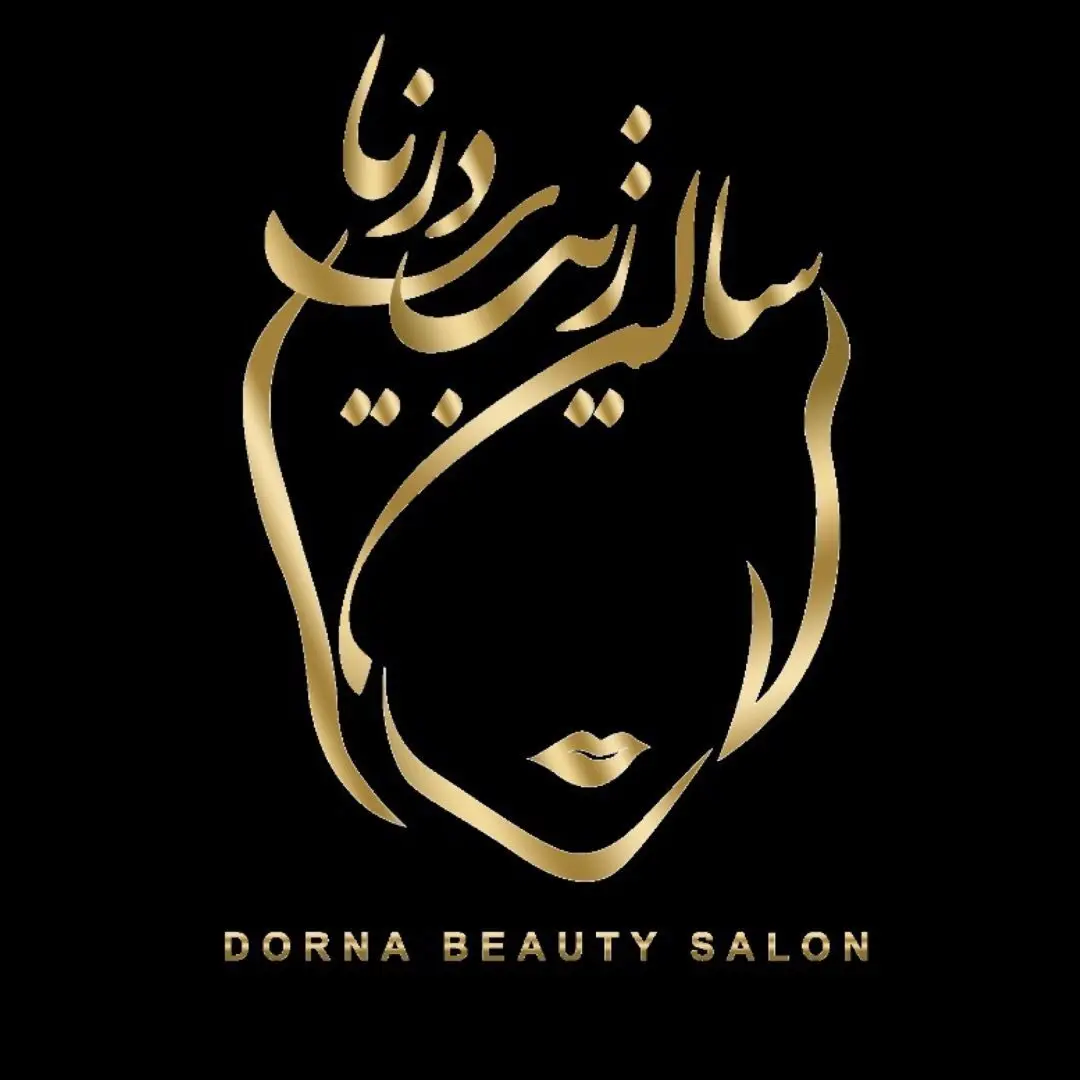 سالن زیبایی درنا سالن زیبایی درنا