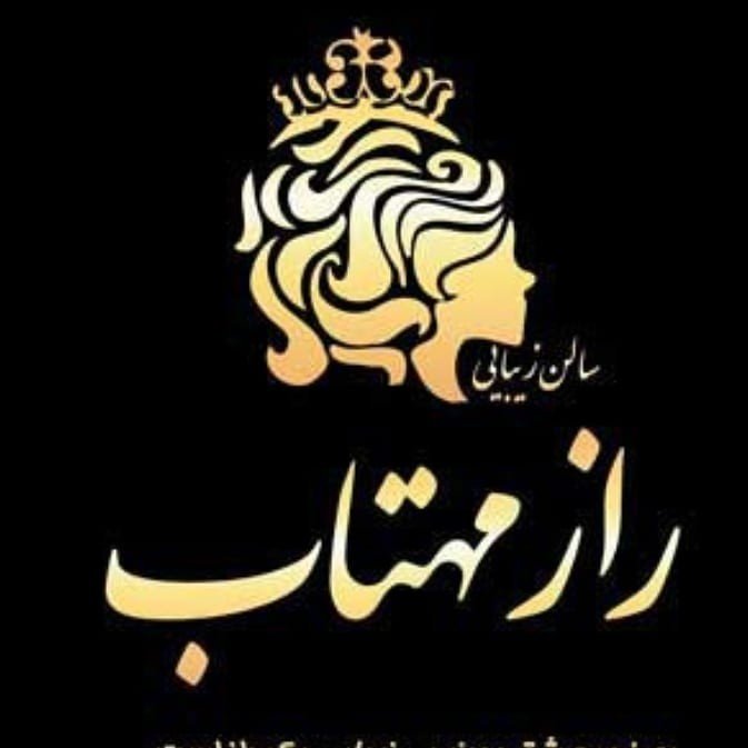 سالن زیبایی راز مهتاب سالن زیبایی راز مهتاب