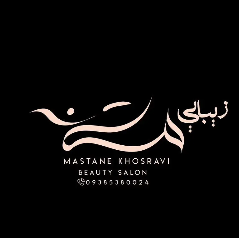 سالن زیبایی مستانه خسروی سالن زیبایی مستانه خسروی