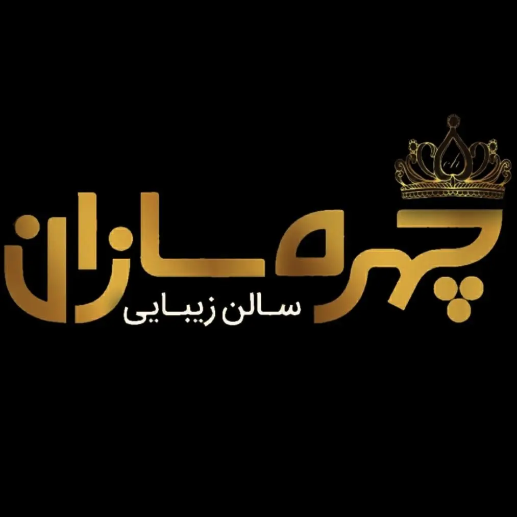 سالن زیبایی چهره سازان سالن زیبایی چهره سازان