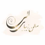 سالن زیبایی الی