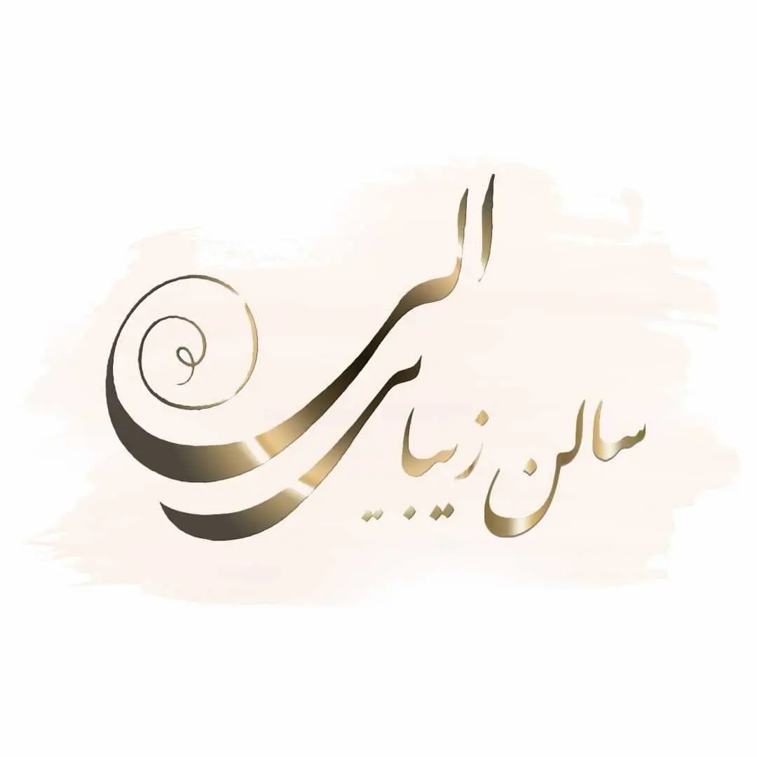 سالن زیبایی الی سالن زیبایی الی