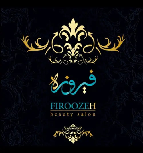 تصویر اصلی سالن زیبایی فیروزه شیرازی