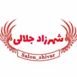 سالن زیبایی ژیوار شهرزاد جلالی