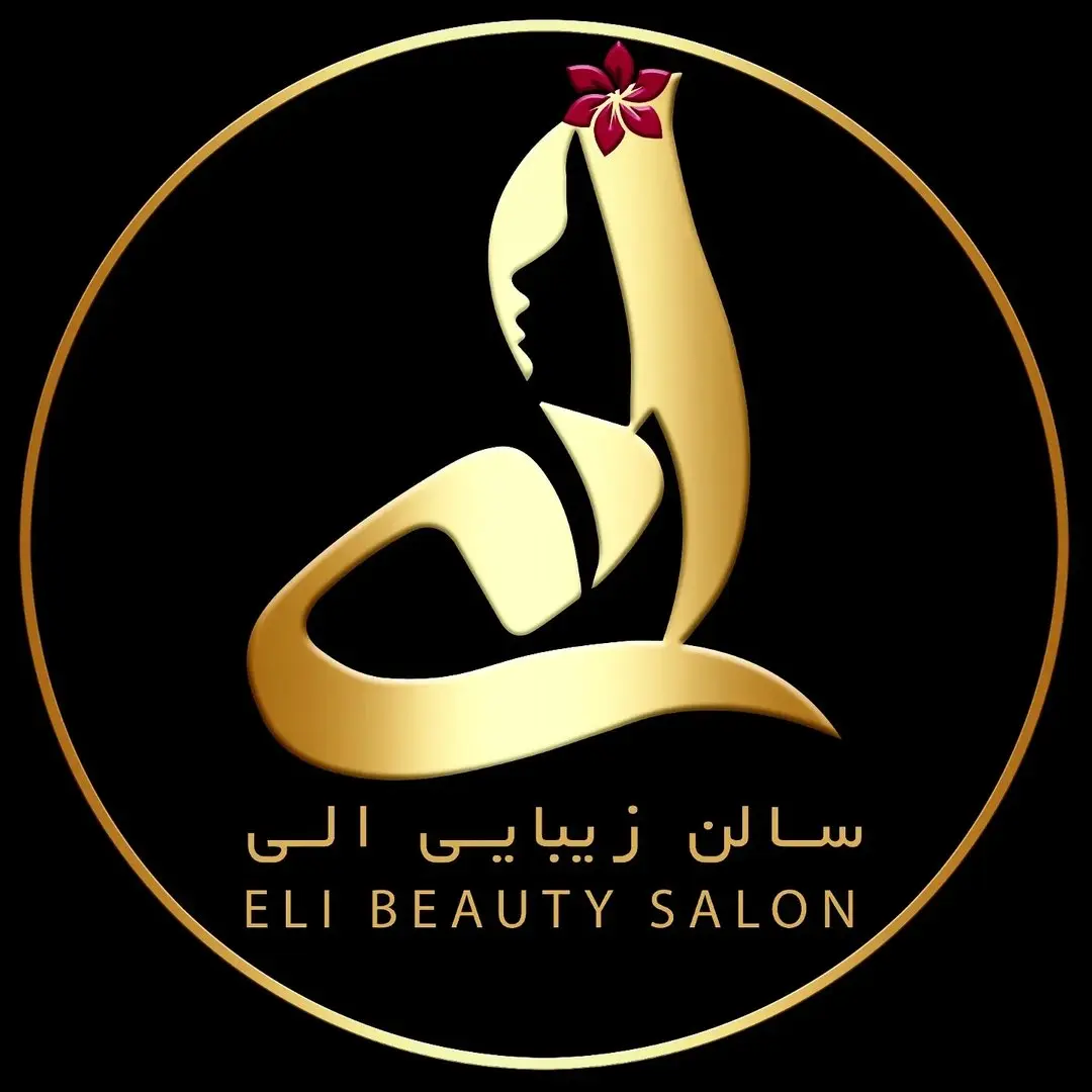 سالن زیبایی الی سالن زیبایی الی