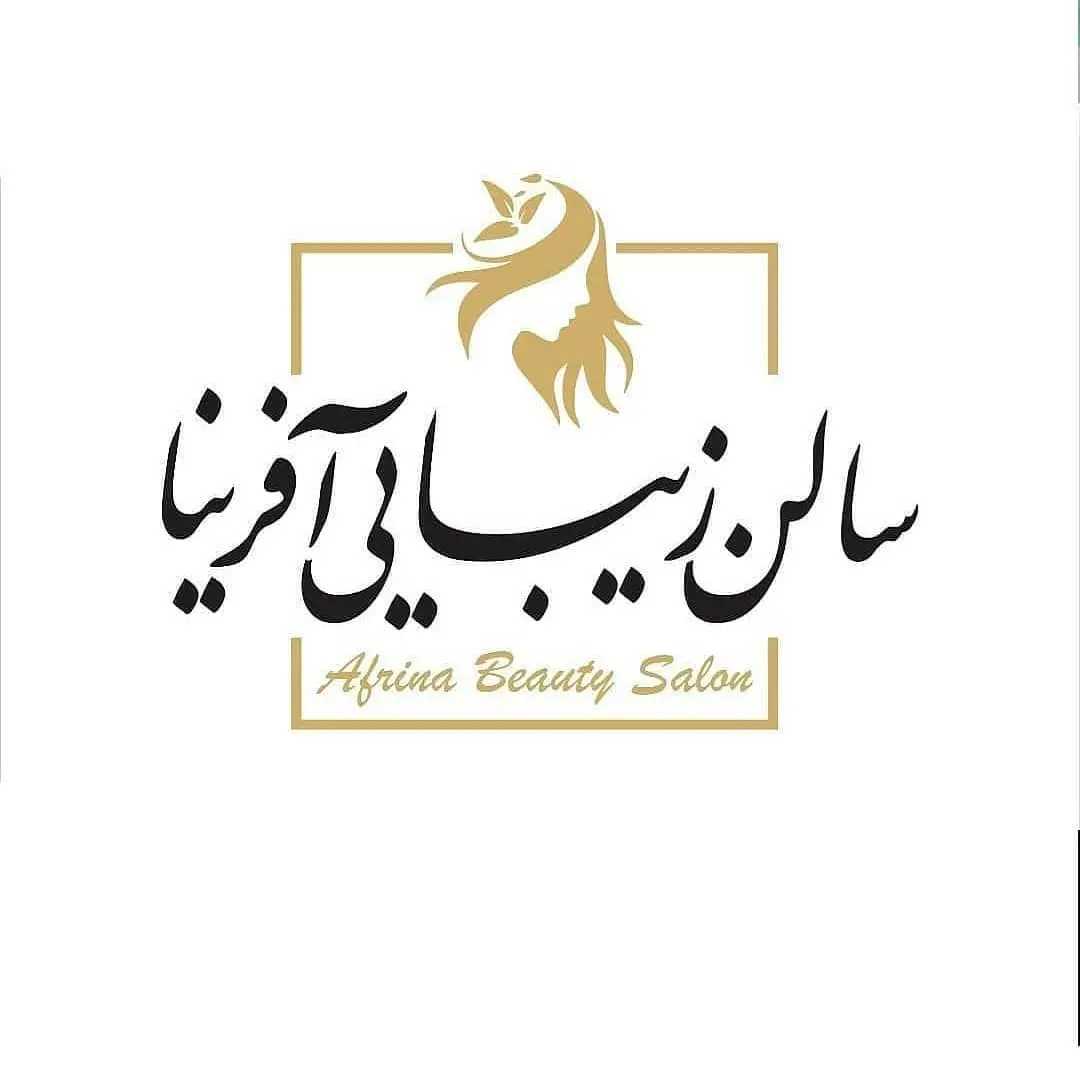 تصویر اصلی سالن زیبایی آفرینا