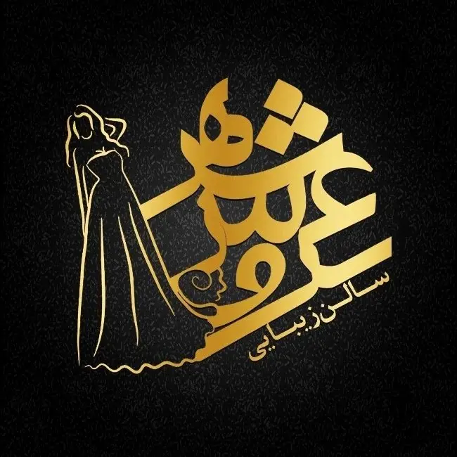 سالن زیبایی عروس شهر سالن زیبایی عروس شهر