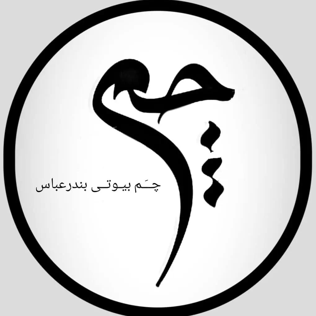 سالن زیبایی چم سالن زیبایی چم