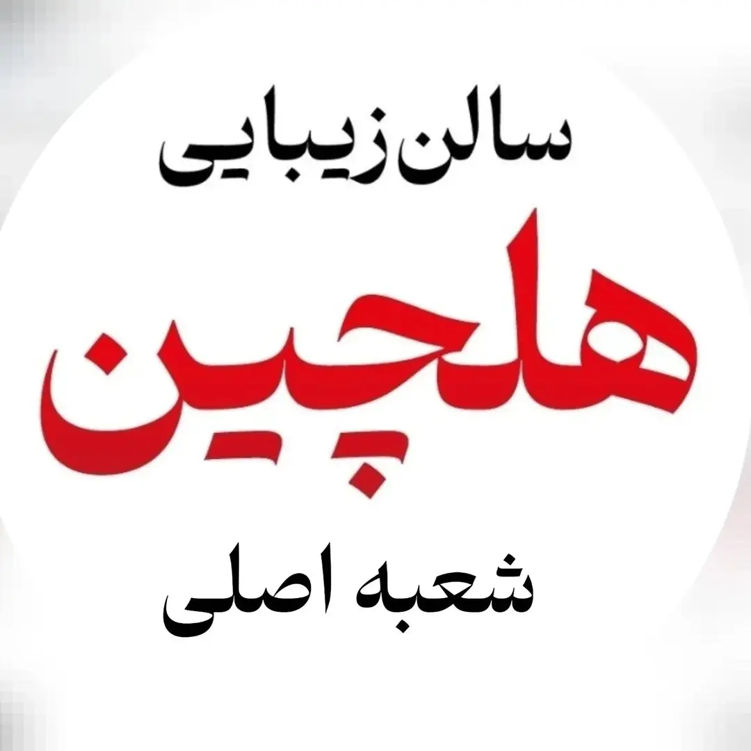 تصویر اصلی سالن زیبایی هلچین تصویر اصلی سالن زیبایی هلچین