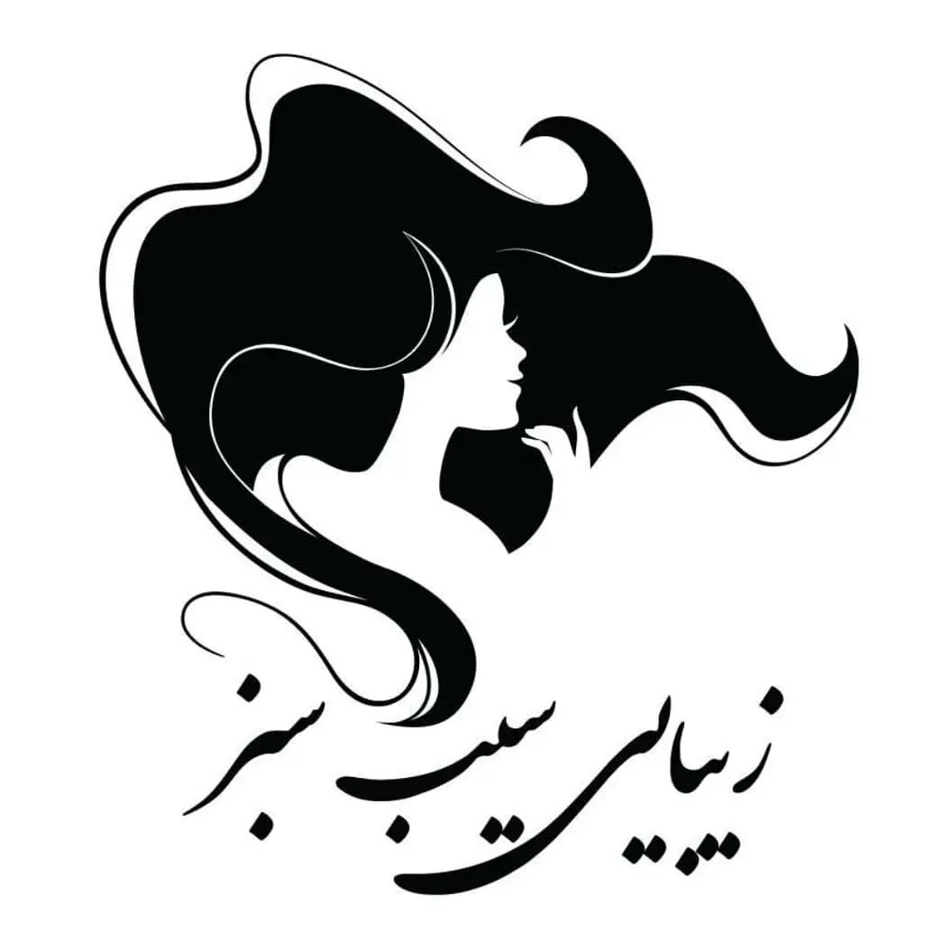 سالن زیبایی سیب سبز سالن زیبایی سیب سبز