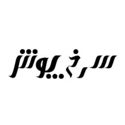 تصویر اصلی سالن زیبایی سرخ پوش