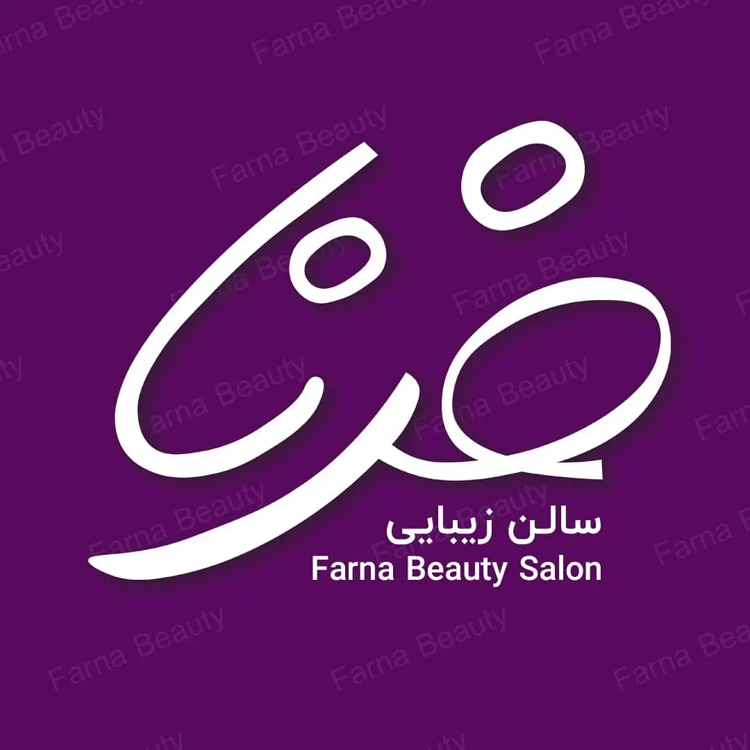 سالن زیبایی فرنا سالن زیبایی فرنا