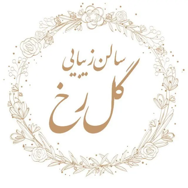سالن زیبایی گل رخ سالن زیبایی گل رخ