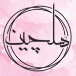 سالن زیبایی هلچین