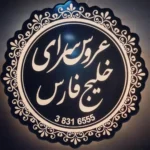 سالن زیبایی خلیج فارس