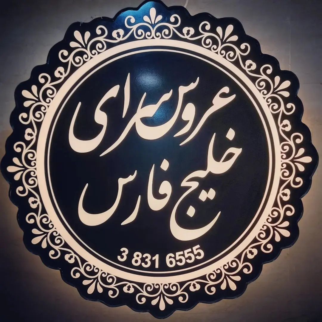 سالن زیبایی خلیج فارس سالن زیبایی خلیج فارس
