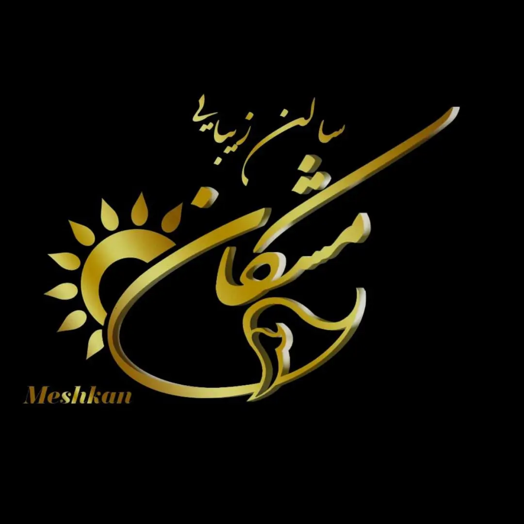 سالن زیبایی مشکان سالن زیبایی مشکان