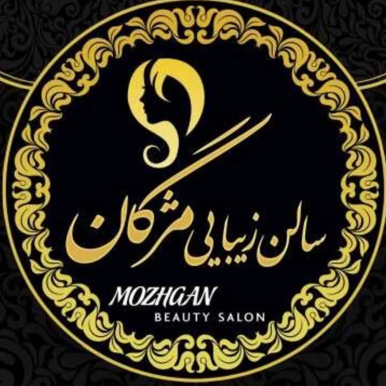 سالن زیبایی مژگان سالن زیبایی مژگان