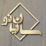 سالن زیبایی سایان نو