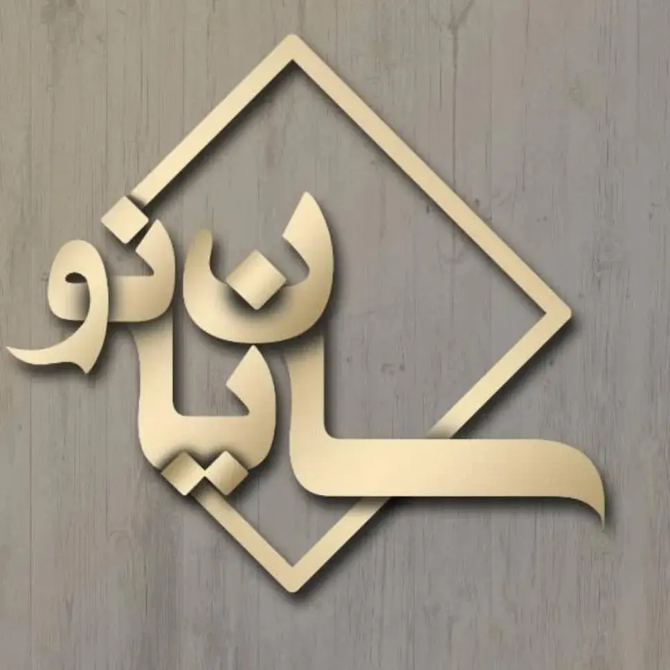 سالن زیبایی سایان نو سالن زیبایی سایان نو