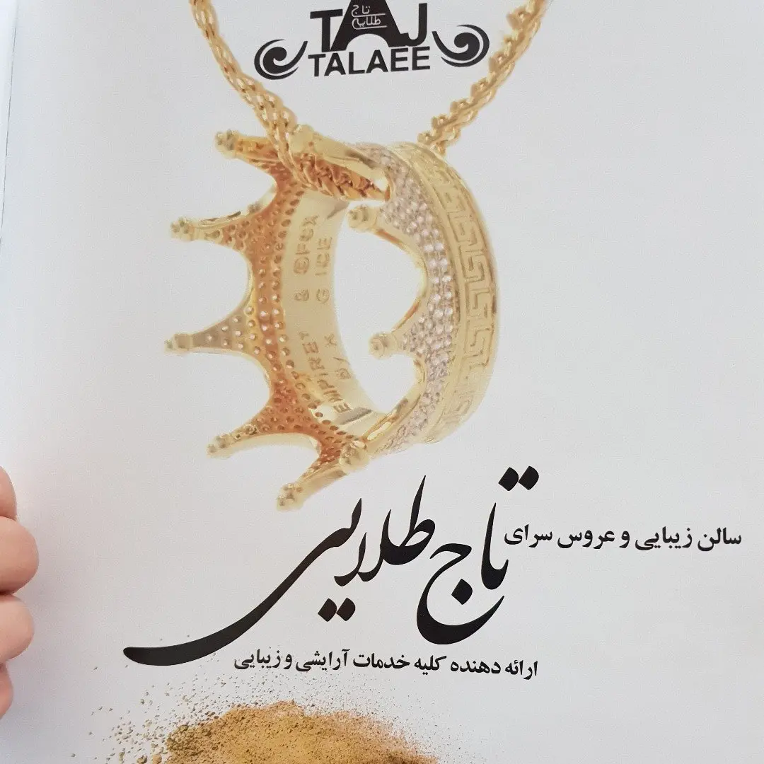 سالن زیبایی تاج طلایی سالن زیبایی تاج طلایی