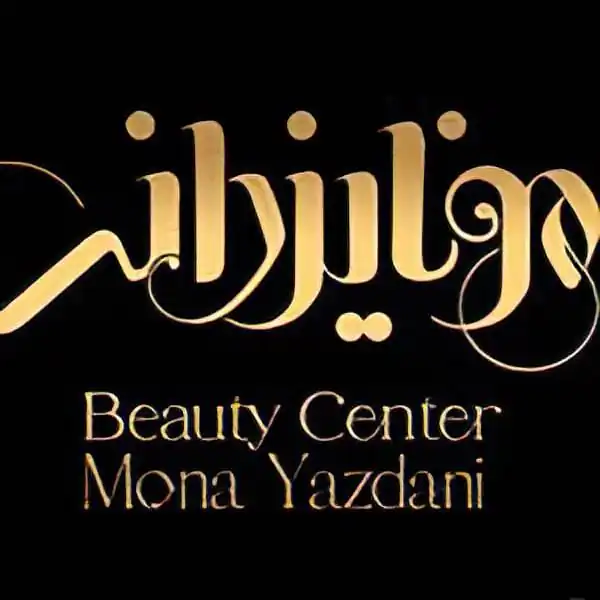 سالن زیبایی مونا یزدانی سالن زیبایی مونا یزدانی