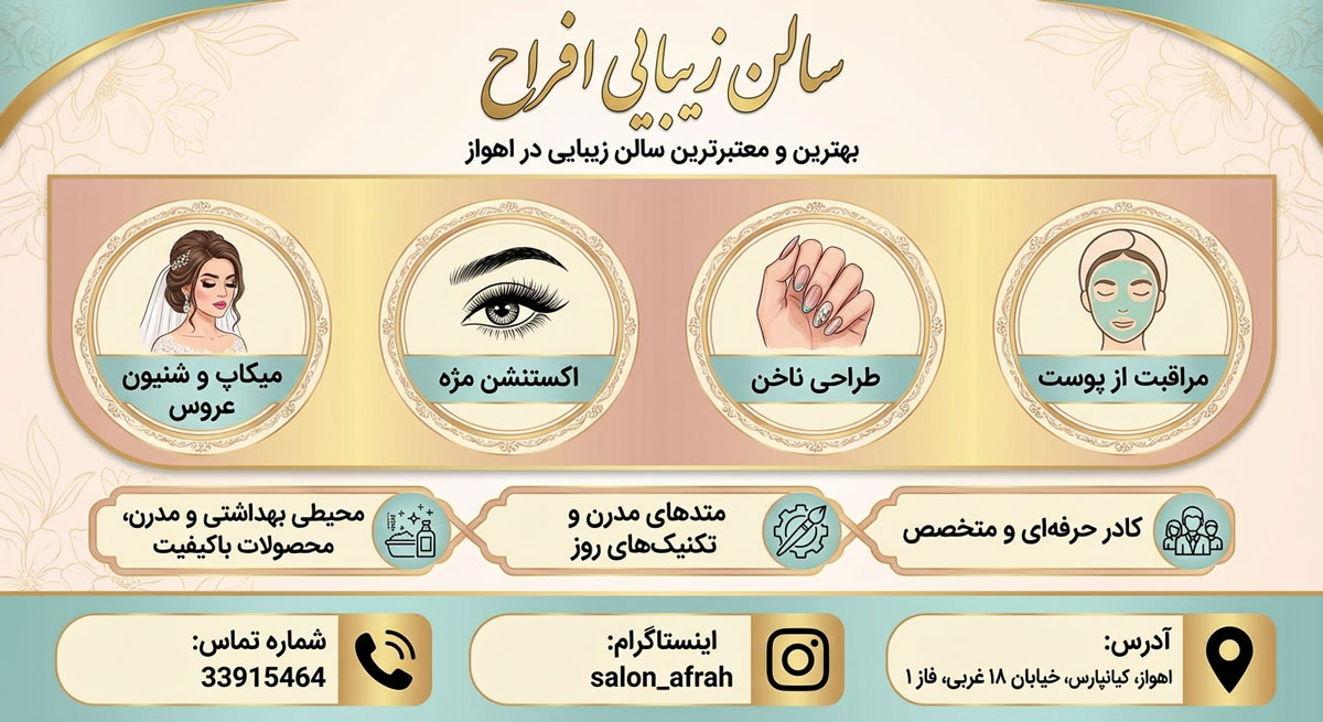 سالن زیبایی افراح