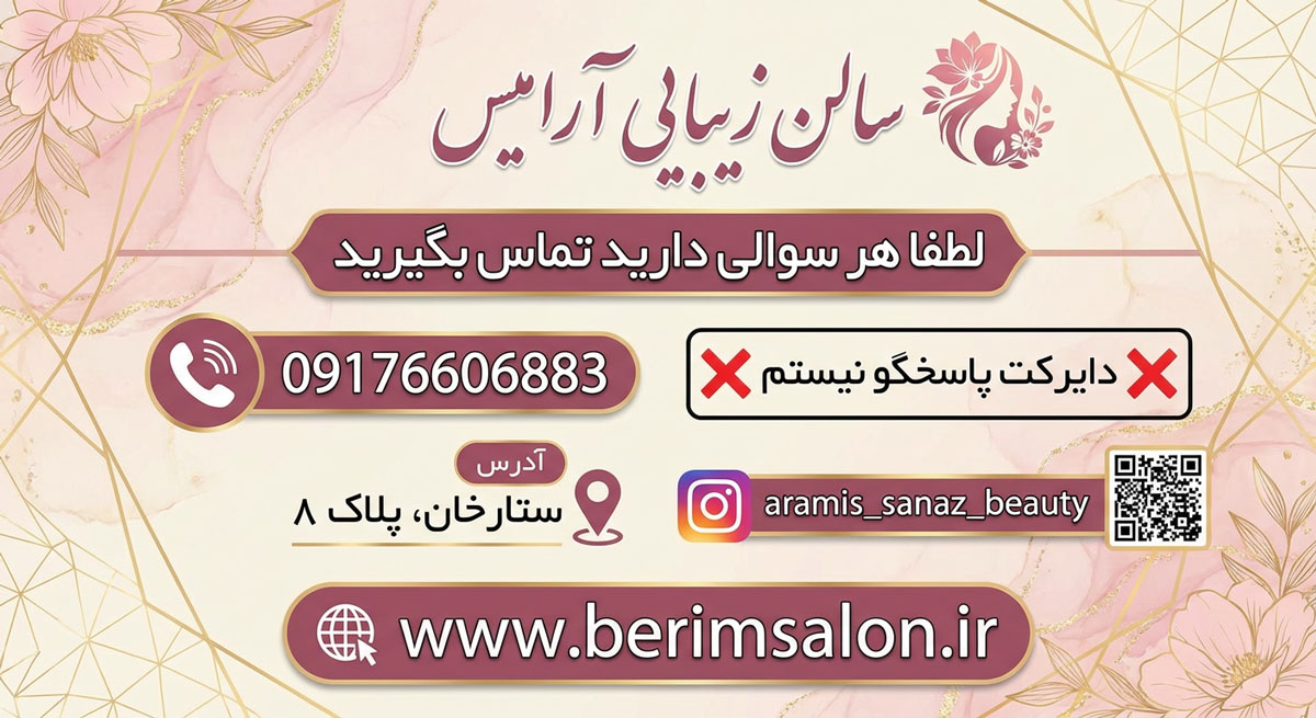 سالن زیبایی آرامیس
