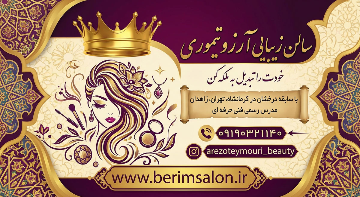 سالن زیبایی آرزو تیموری
