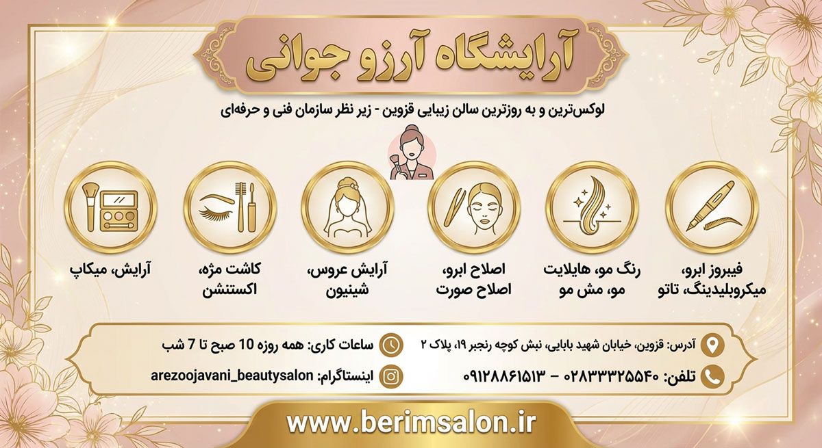 آرایشگاه آرزو جوانی