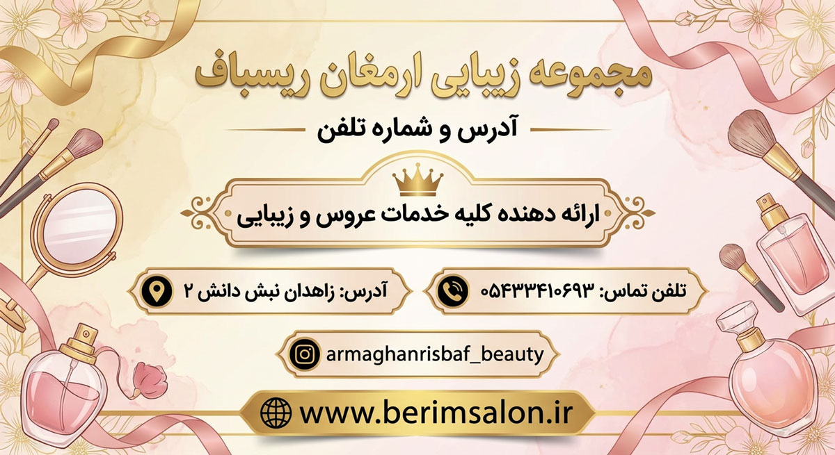 مجموعه زیبایی ارمغان ریس‌باف در زاهدان