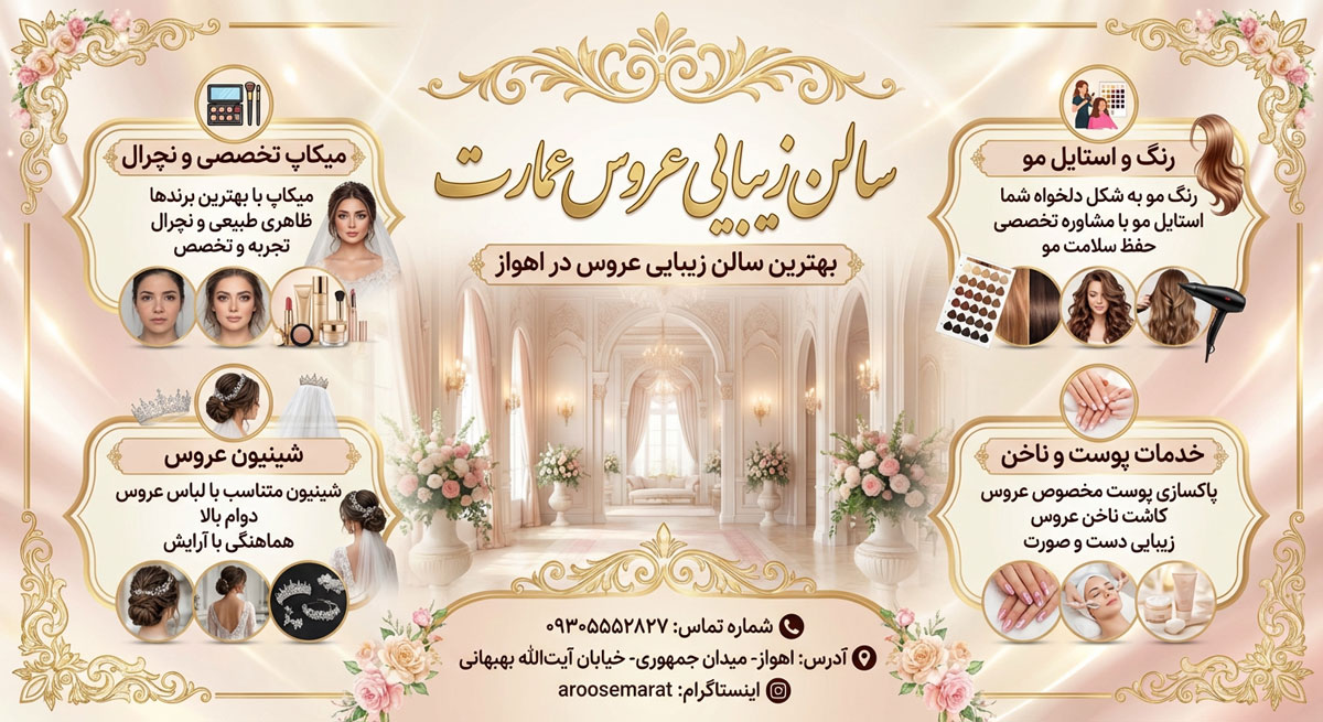 سالن زیبایی عروس عمارت