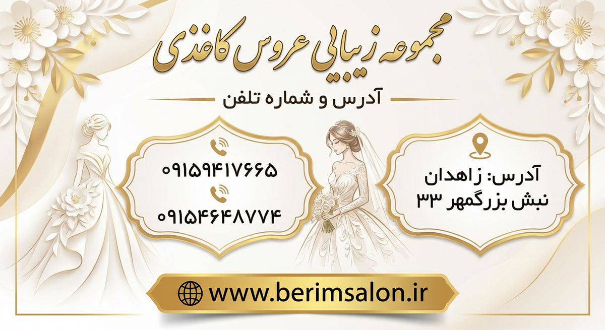 مجموعه زیبایی عروس کاغذی در زاهدان
