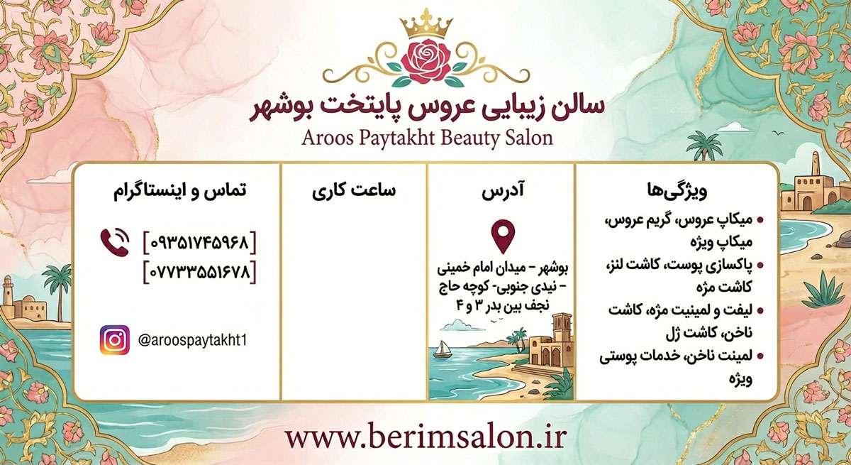 سالن زیبایی عروس پایتخت