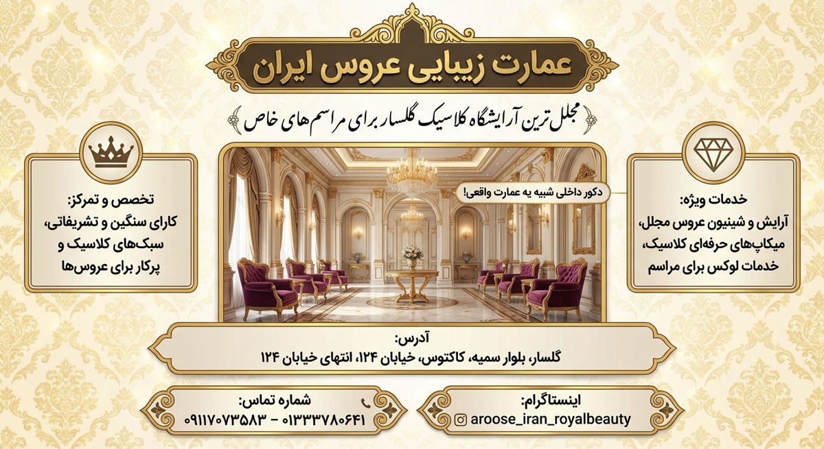 عمارت زیبایی عروس ایران