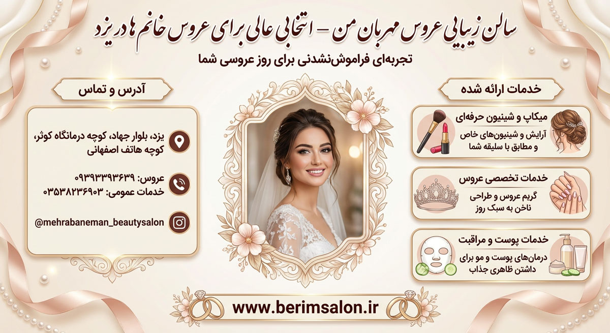 سالن زیبایی عروس مهربان من