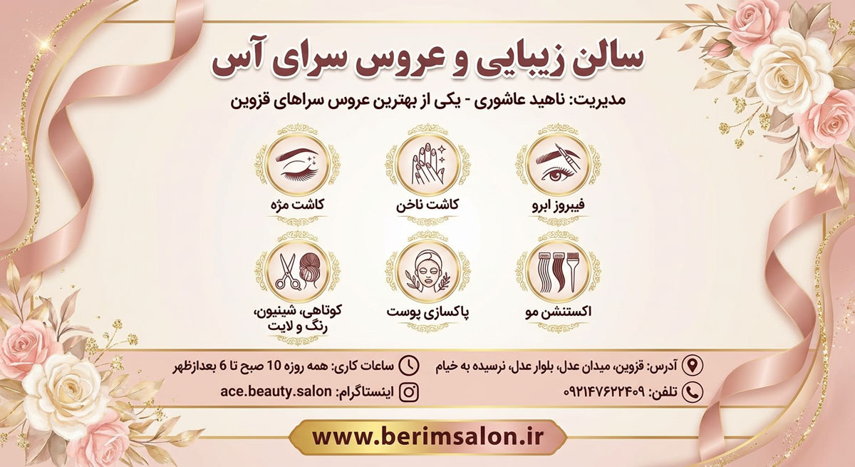 سالن زیبایی و عروس سرای آس
