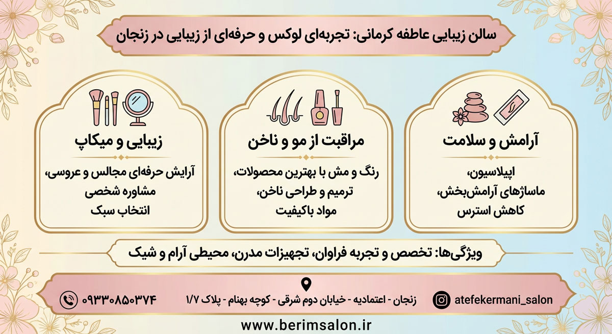 سالن زیبایی عاطفه کرمانی