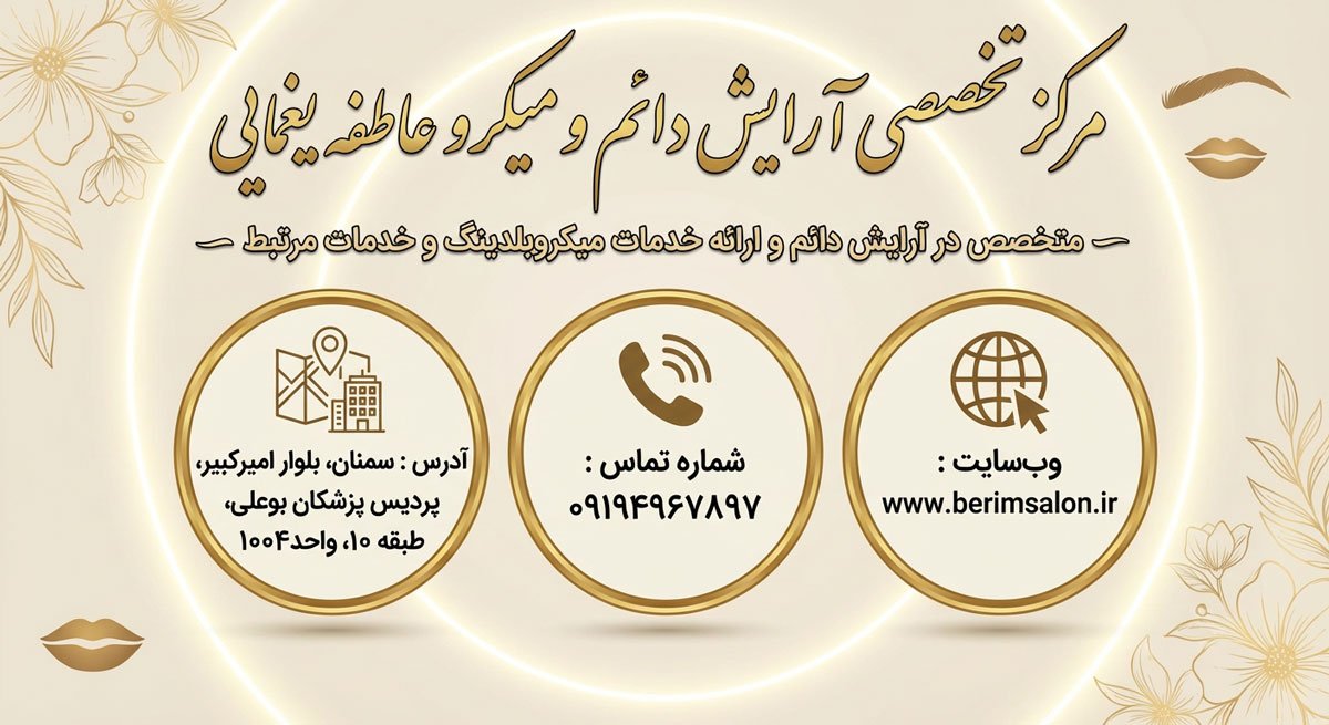 مرکز تخصصی آرایش دائم و میکرو عاطفه یغمایی