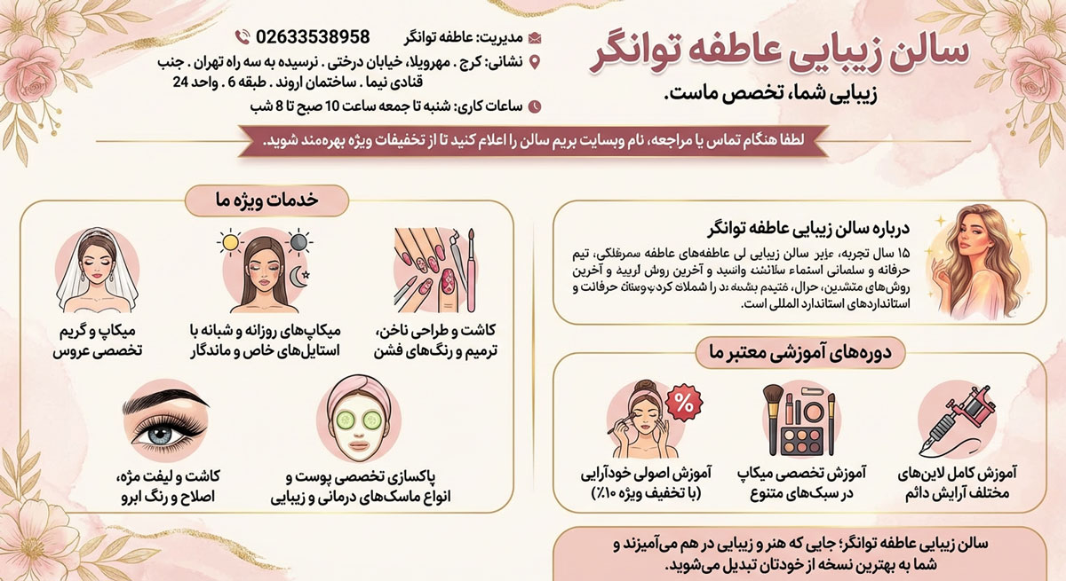 سالن زیبایی عاطفه توانگر
