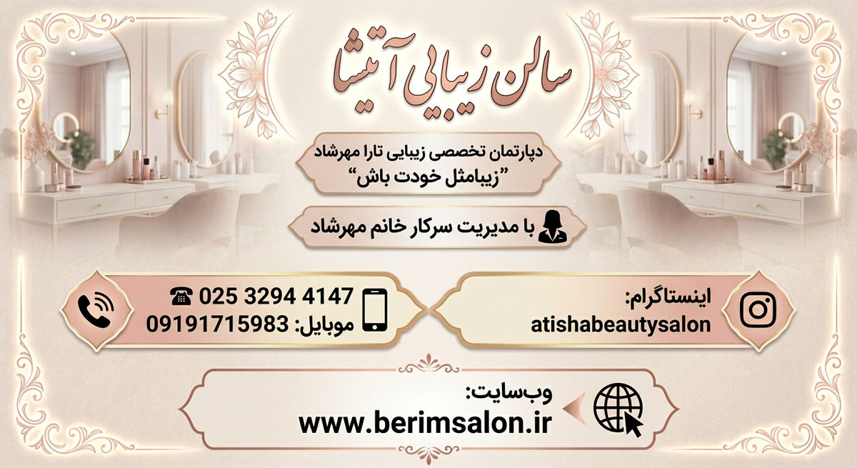 سالن زیبایی آتیشا