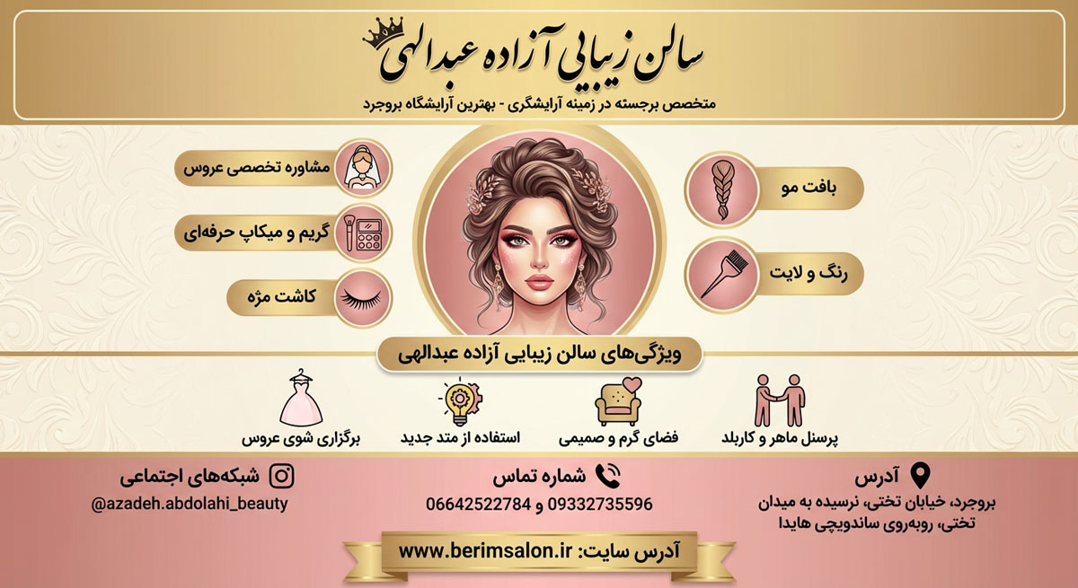 سالن زیبایی آزاده عبدالهی