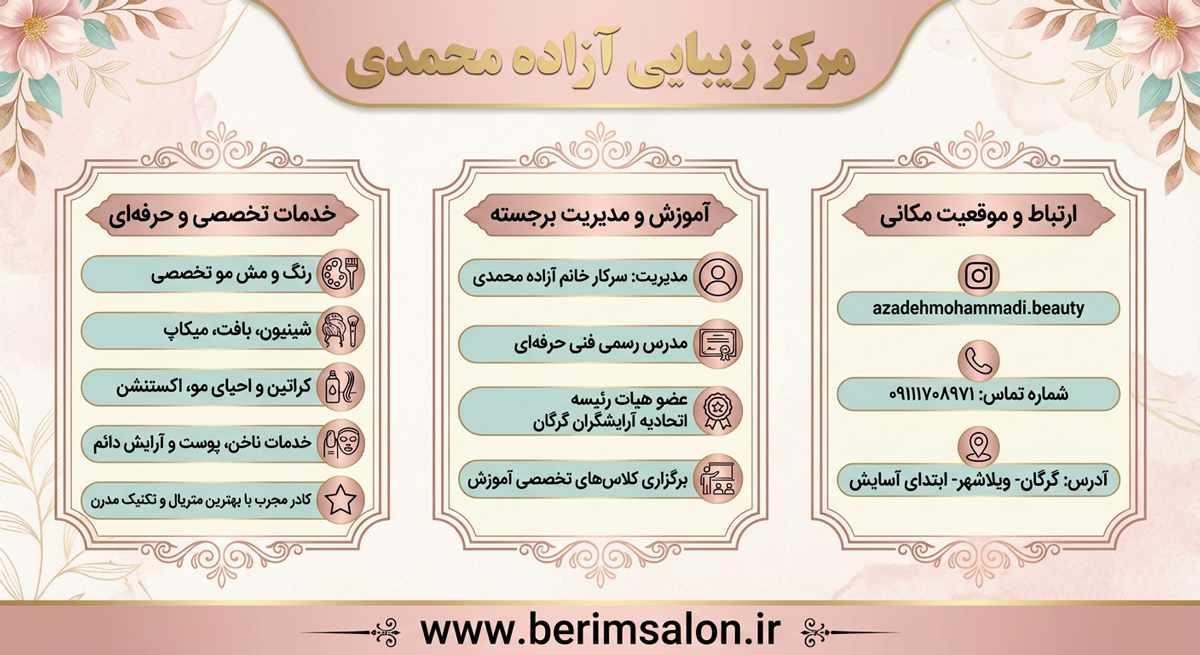 مرکز زیبایی آزاده محمدی