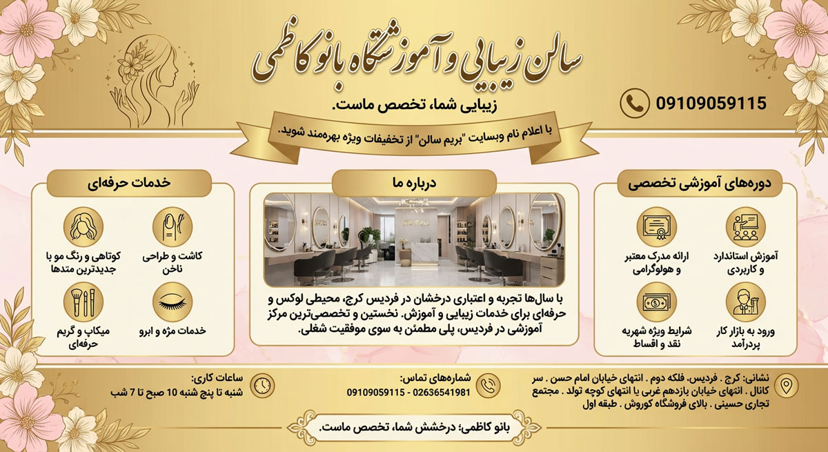 سالن و آموزشگاه زیبایی بانو کاظمی